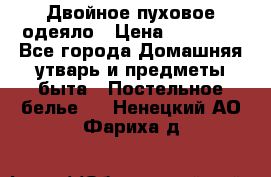 Двойное пуховое одеяло › Цена ­ 10 000 - Все города Домашняя утварь и предметы быта » Постельное белье   . Ненецкий АО,Фариха д.